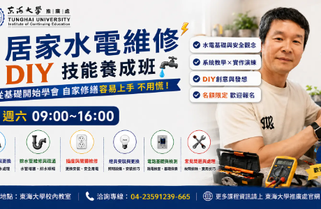 居家水電維修DIY技能養成班