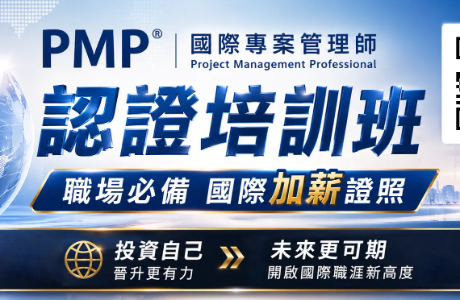 國際專案管理師證照PMP培訓班