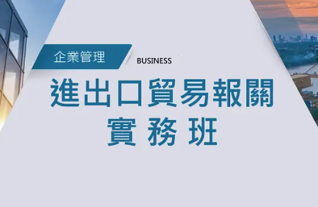 進出口貿易報關實務班