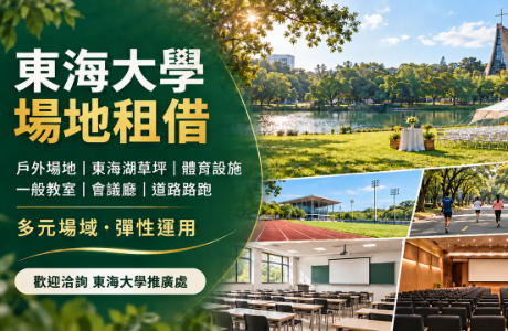 東海大學場地租借